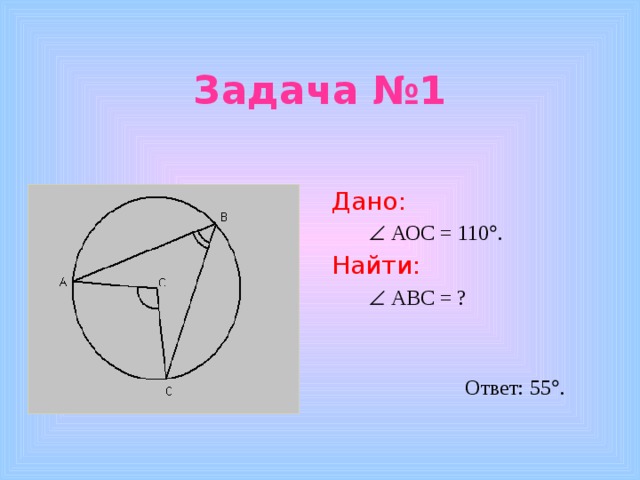 Задача №1 Дано:   АОС = 110  . Найти:   АВС = ?  Ответ: 55  . 