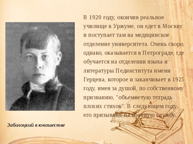 В 1920 году, окончив реальное училище в Уржуме, он едет в Москву и поступает там на медицинское отделение университета. Очень скоро, однако, оказывается в Петрограде, где обучается на отделении языка и литературы Пединститута имени Герцена, которое и заканчивает в 1925 году, имея за душой, по собственному признанию, 