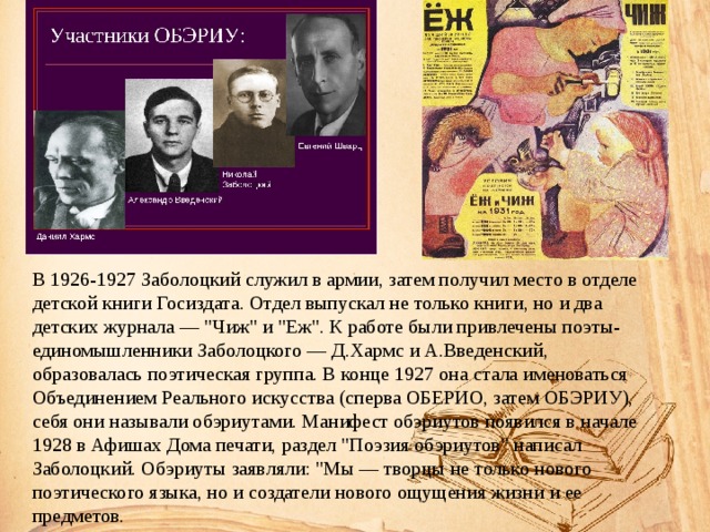 В 1926-1927 Заболоцкий служил в армии, затем получил место в отделе детской книги Госиздата. Отдел выпускал не только книги, но и два детских журнала — 