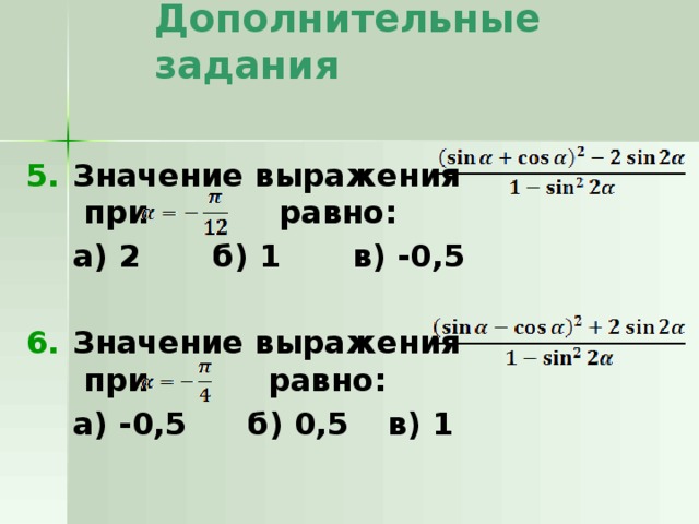 Дополнительные задания Значение выражения при равно:  а) 2    б) 1    в) -0,5  Значение выражения при равно:  а) -0,5   б) 0,5   в) 1 