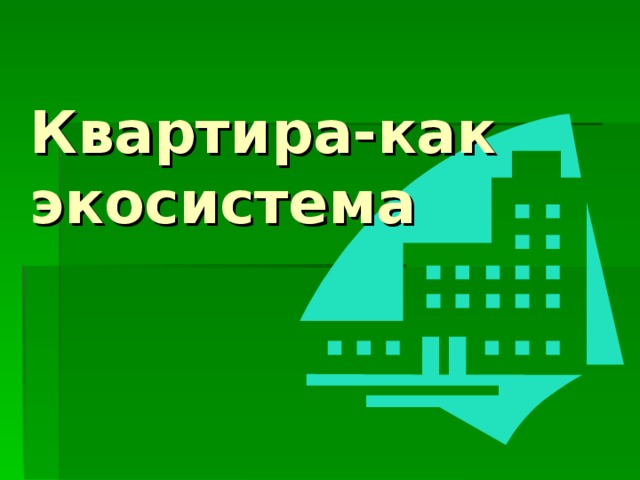    Квартира-как экосистема     