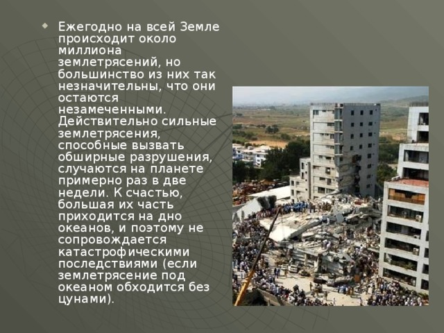 10 землетрясений в мире. Сообщение о сильном землетрясении. Сообщение о самом сильном землетрясении в мире. Сильнейшие землетрясения в мире сообщение. Одно из самых сильных землетрясений.