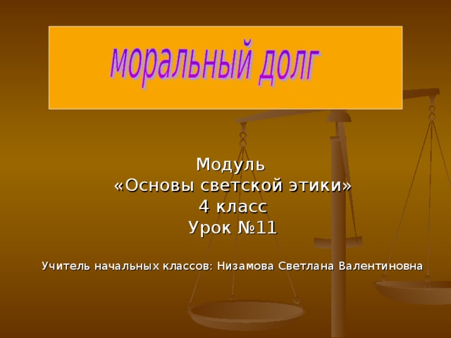 6 класс урок этики. Модуль основы светской этики 4 класс. Урок этики 4 класс моральный долг. Рисунок моральный долг 4 класс основа светской этики.