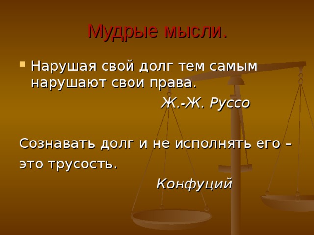 Тема долга в литературе. Сознавать долг и не исполнять его это трусость. Нарушая свой долг тем самым нарушают и свои права. Цитаты про моральный долг. «Нарушая свой […], тем самым нарушают свои права» (ж.–ж. Руссо).