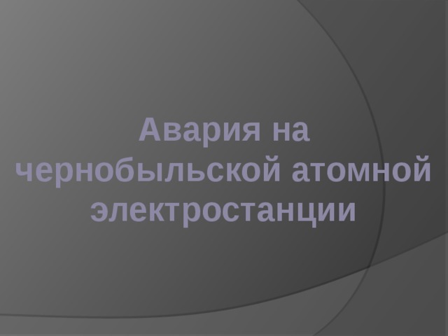 Авария на чернобыльской атомной электростанции 