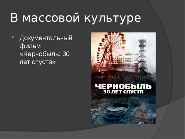 В массовой культуре Документальный фильм «Чернобыль: 30 лет спустя» 