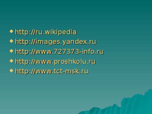 http:// ru.wikipedia http :// images.yandex.ru http ://www.727373-info.ru http://www.proshkolu.ru http://www.tct-msk.ru