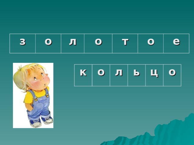 з о л о т о е к о л ь ц о