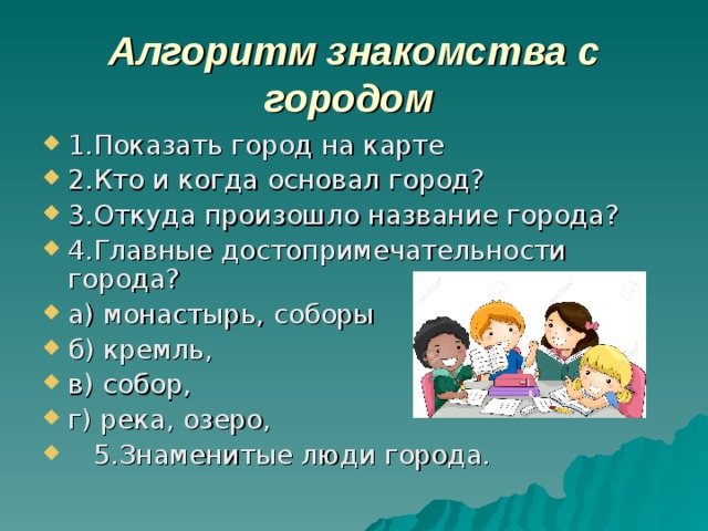 Алгоритм знакомства с городом