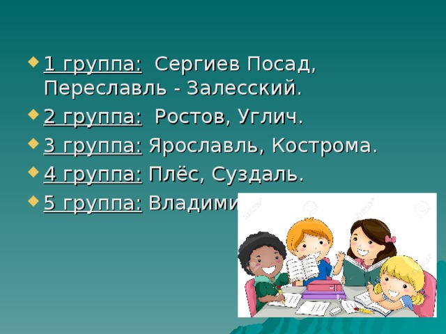 1 группа: 2 группа: 3 группа: 4 группа: 5 группа: