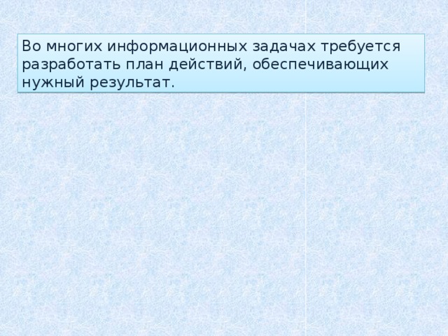 Во многих информационных задачах требуется разработать план действий, обеспечивающих нужный результат.