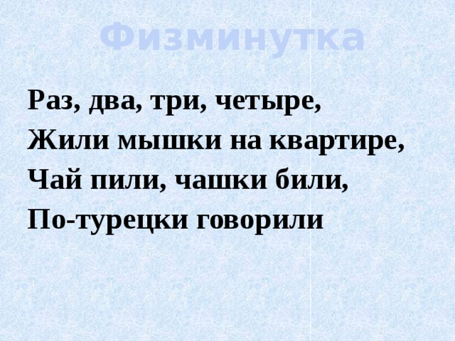 По турецки говорили чай пили ложки били. Раз два три четыре жили мышки. Раз два три четыре жили мышки на квартире чай пили чашки били. Считалка чай пили чашки били по-турецки. Жили мыши на квартире.