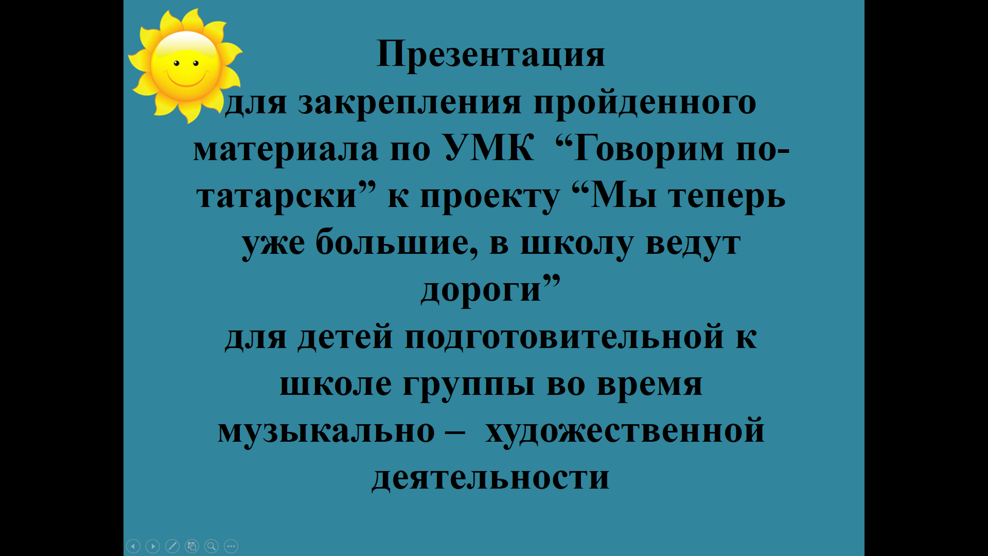 Этно-культурная региональная составляющая как средство психо-физического  развития дошкольников. Авторские презентации-помогалочки и  музыкально-дидактические игры на основе татарской музыки.