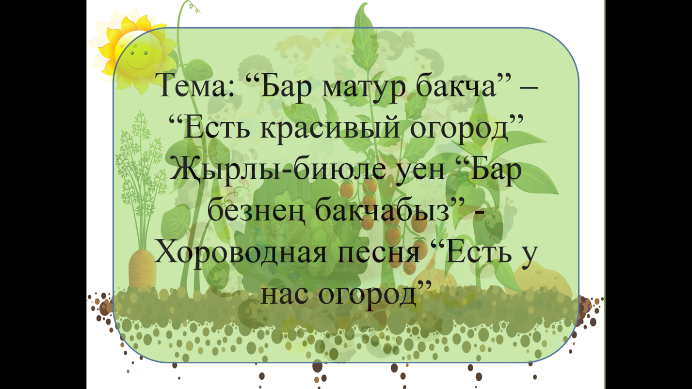 Этно-культурная региональная составляющая как средство психо-физического  развития дошкольников. Авторские презентации-помогалочки и  музыкально-дидактические игры на основе татарской музыки.