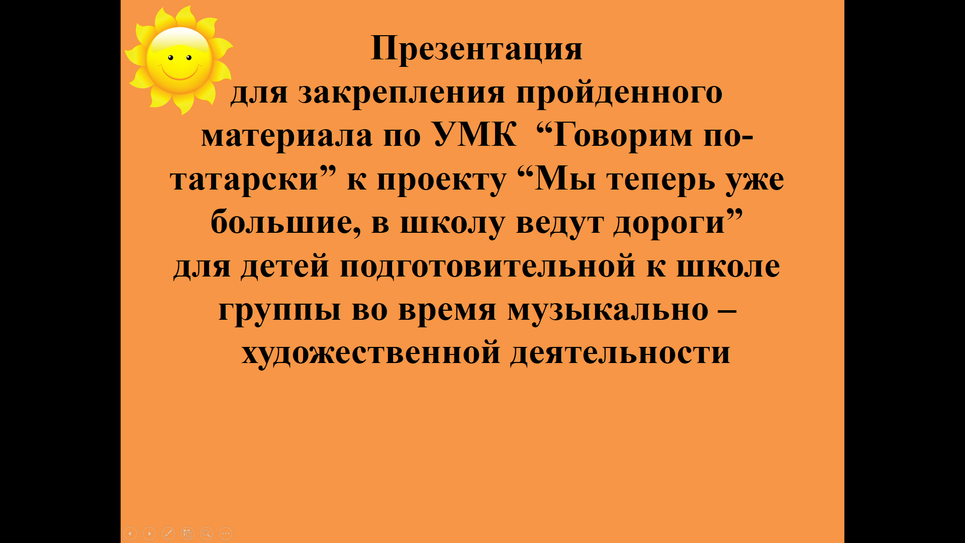 Этно-культурная региональная составляющая как средство психо-физического  развития дошкольников. Авторские презентации-помогалочки и  музыкально-дидактические игры на основе татарской музыки.