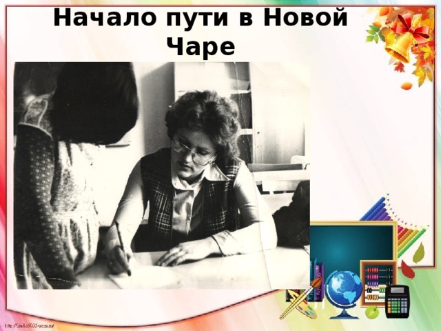 Начало пути в Новой Чаре 