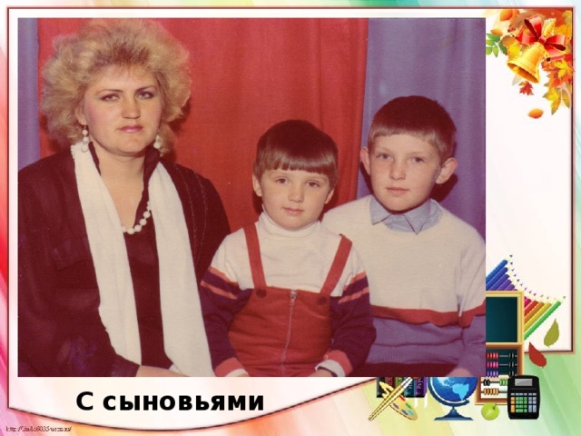 С сыновьями 