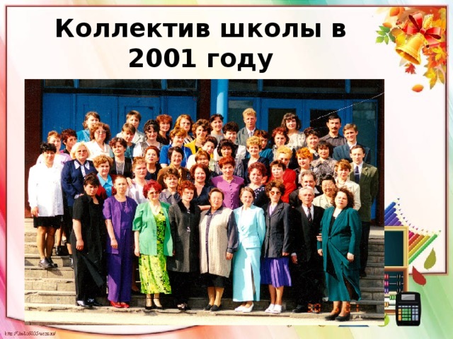 Коллектив школы в 2001 году 