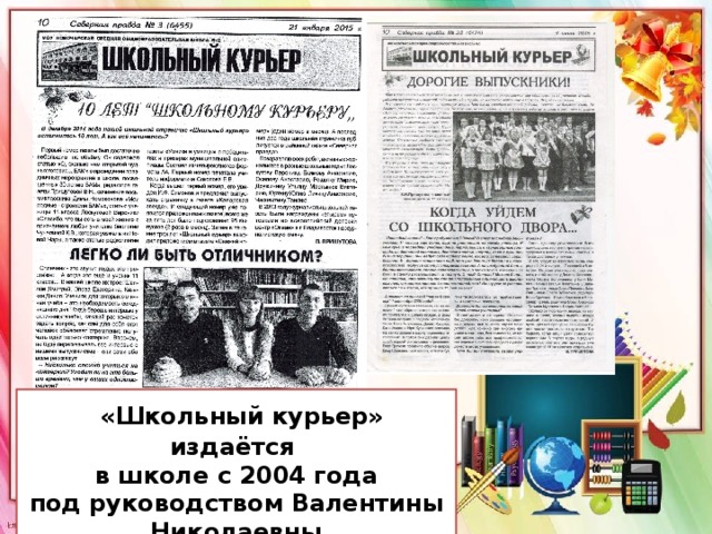  «Школьный курьер» издаётся в школе с 2004 года под руководством Валентины Николаевны 