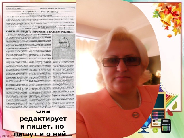 Она редактирует  и пишет, но  пишут и о ней… 