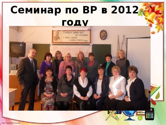 Семинар по ВР в 2012 году 
