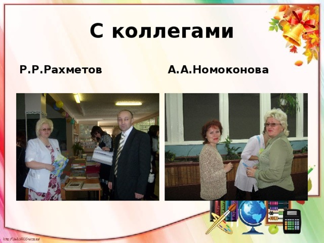 С коллегами Р.Р.Рахметов А.А.Номоконова 