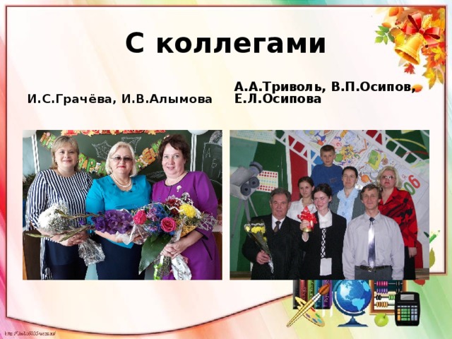 С коллегами И.С.Грачёва, И.В.Алымова А.А.Триволь, В.П.Осипов, Е.Л.Осипова 