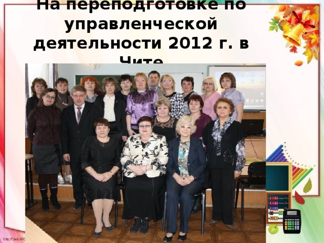  На переподготовке по управленческой деятельности 2012 г. в Чите 