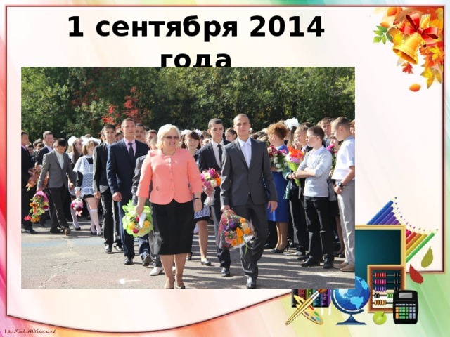 1 сентября 2014 года 