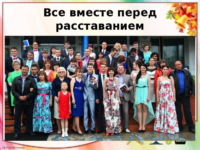 Все вместе перед  расставанием 