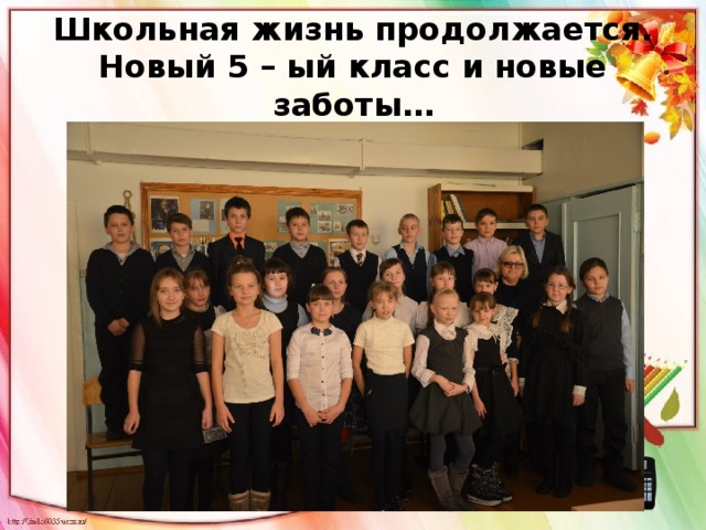 Школьная жизнь продолжается.  Новый 5 – ый класс и новые заботы… 
