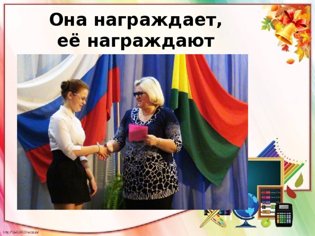 Она награждает,  её награждают 