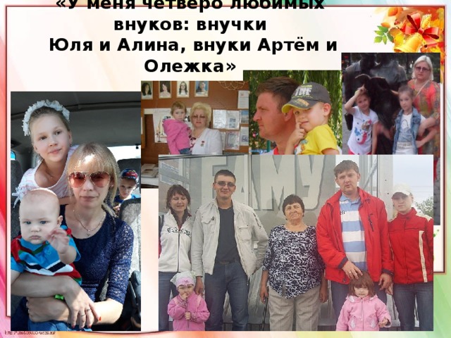 «У меня четверо любимых внуков: внучки  Юля и Алина, внуки Артём и Олежка»   