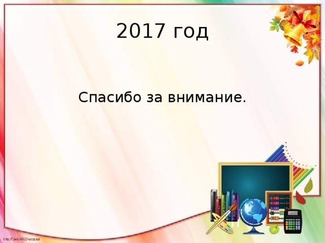 2017 год Спасибо за внимание. 