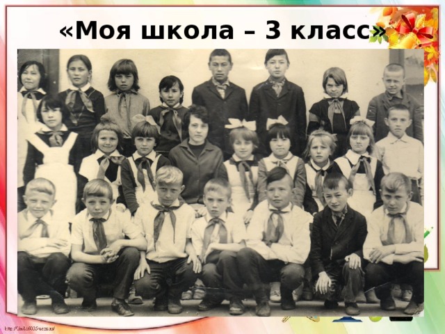 «Моя школа – 3 класс» 
