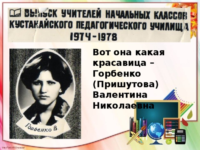 Вот она какая красавица – Горбенко (Пришутова) Валентина Николаевна 