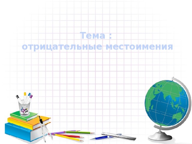Тема :  отрицательные местоимения 