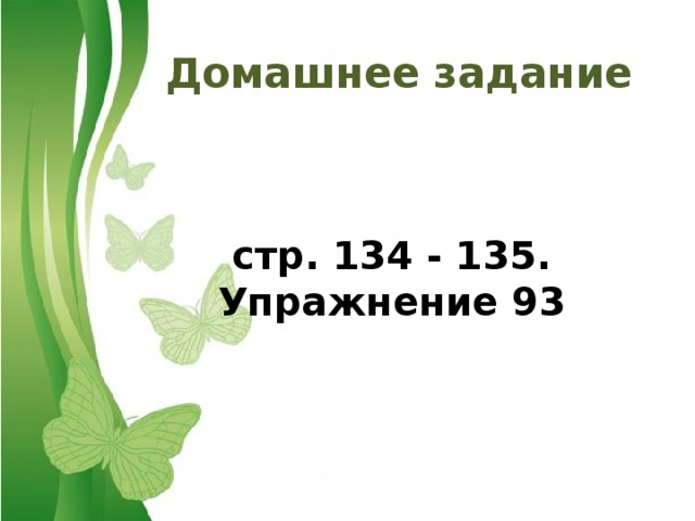 Домашнее задание   стр. 134 - 135. Упражнение 93 