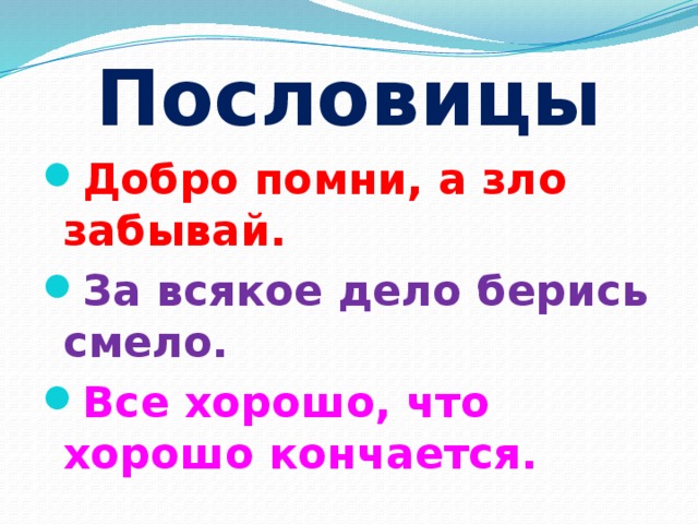 Добрые пословицы