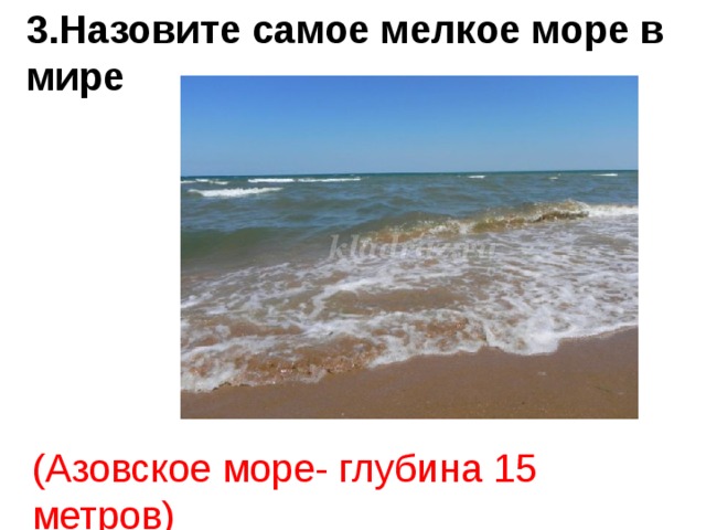 Неглубокое море. Азовское море самое мелкое. Самое мелкое море в мире. Какое море самое мелкое.