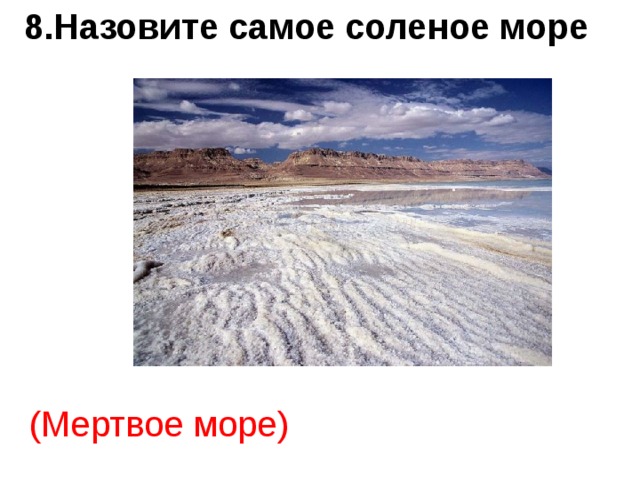 8.Назовите самое соленое море (Мертвое море) 
