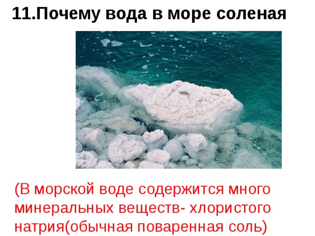 Почему вода соленая кратко. Почему вода в море соленая. Морская вода соль. Почему море солёное?.