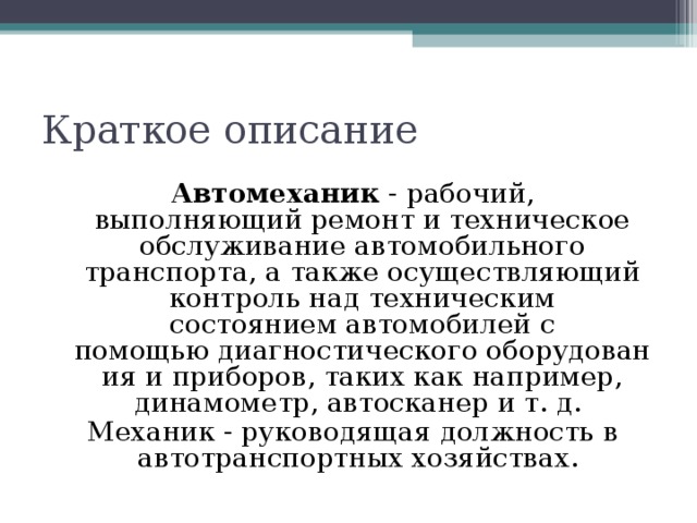 Проект на тему моя будущая профессия автомеханик