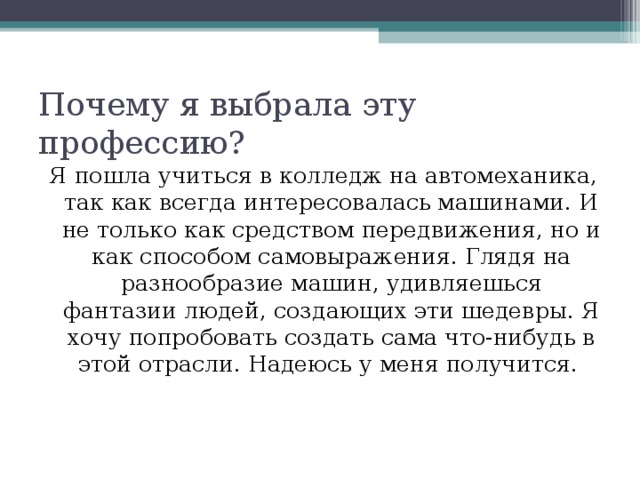 Почему вы выбрали именно эту тему. Почему я выбрал эту профессию. Почему я выбрал профессию автомеханик. Сочинение почему я выбрал эту профессию. Эссе почему я выбрал эту профессию.