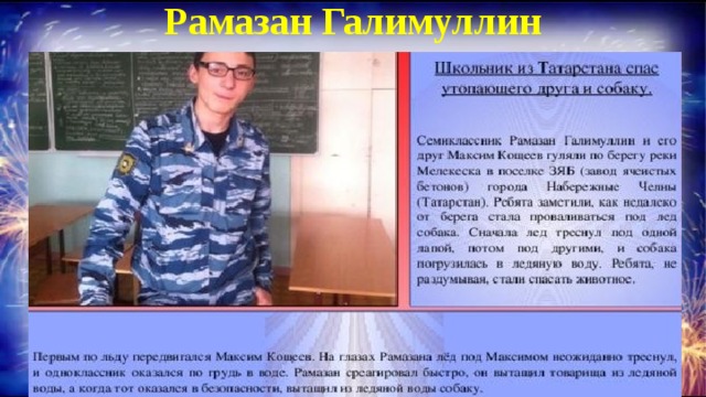 Рамазан Галимуллин 