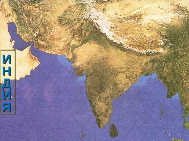 Страна в Южной Азии И  Н  Д  И  Я 