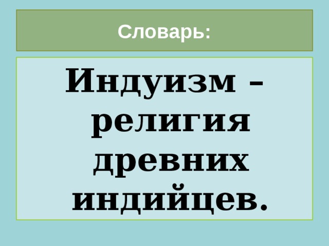 Словарь: Индуизм – религия древних индийцев. 