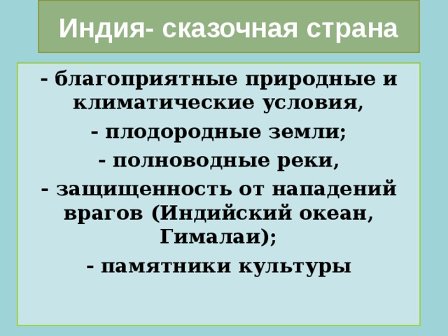 Как природные условия индии влияли на развитие. Индия природно климатические условия и занятия жителей. Природно-климатические условия Индии. Климатические условия и занятия жителей древняя Индия. Древняя Индия природно климатические условия и занятия.