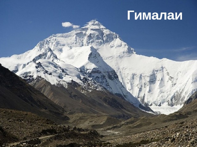 Гималаи 