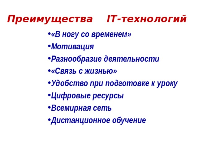 Преимущества IT-технологий «В ногу со временем» Мотивация Разнообразие деятельности «Связь с жизнью» Удобство при подготовке к уроку Цифровые ресурсы Всемирная сеть Дистанционное обучение 